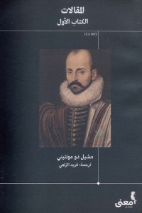 المقالات : الكتاب الأول